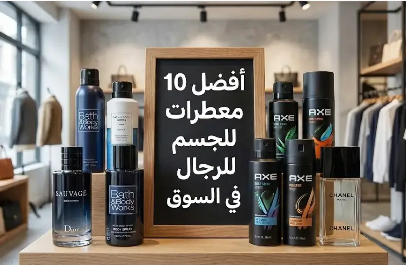 أفضل 10 معطرات للجسم للرجال في السوق