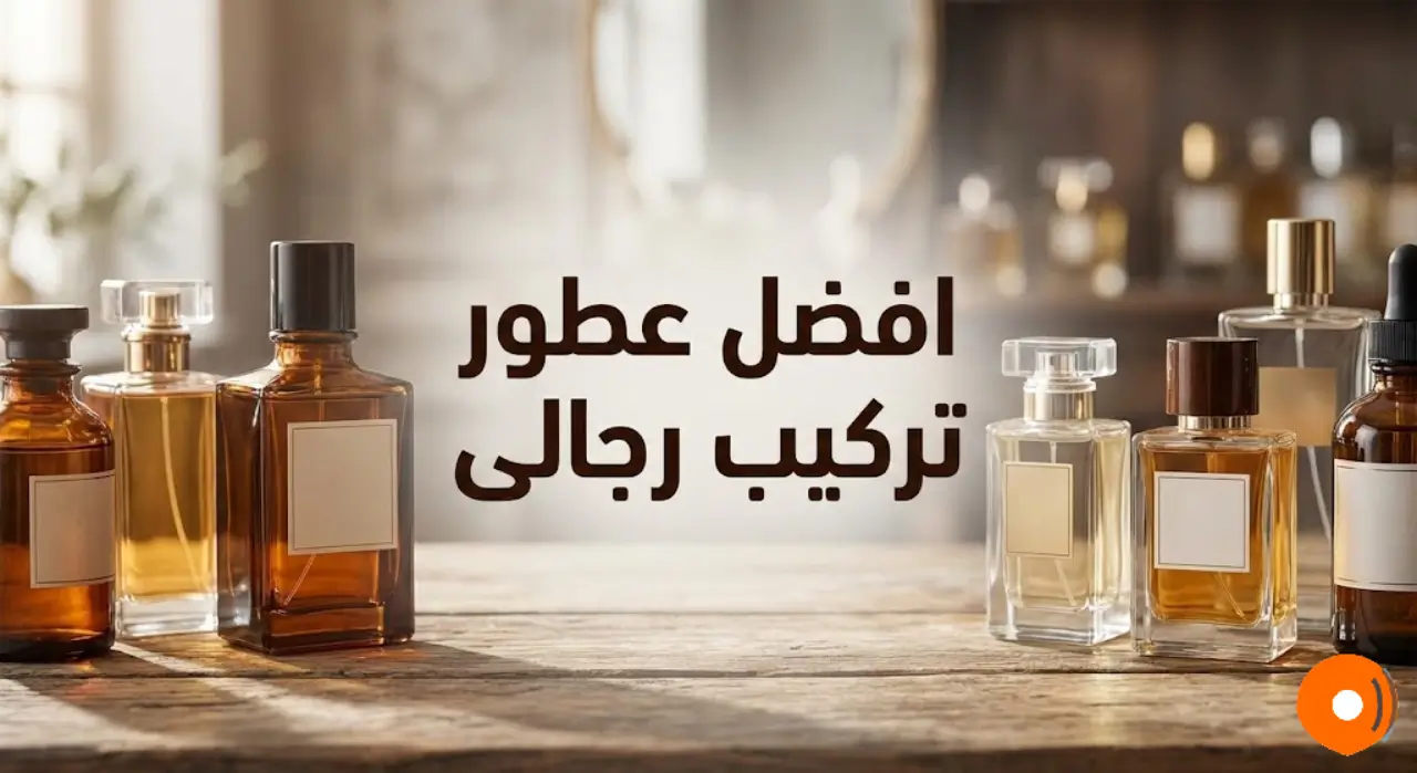 أفضل عطور تركيب رجالي ثبات وفوحان