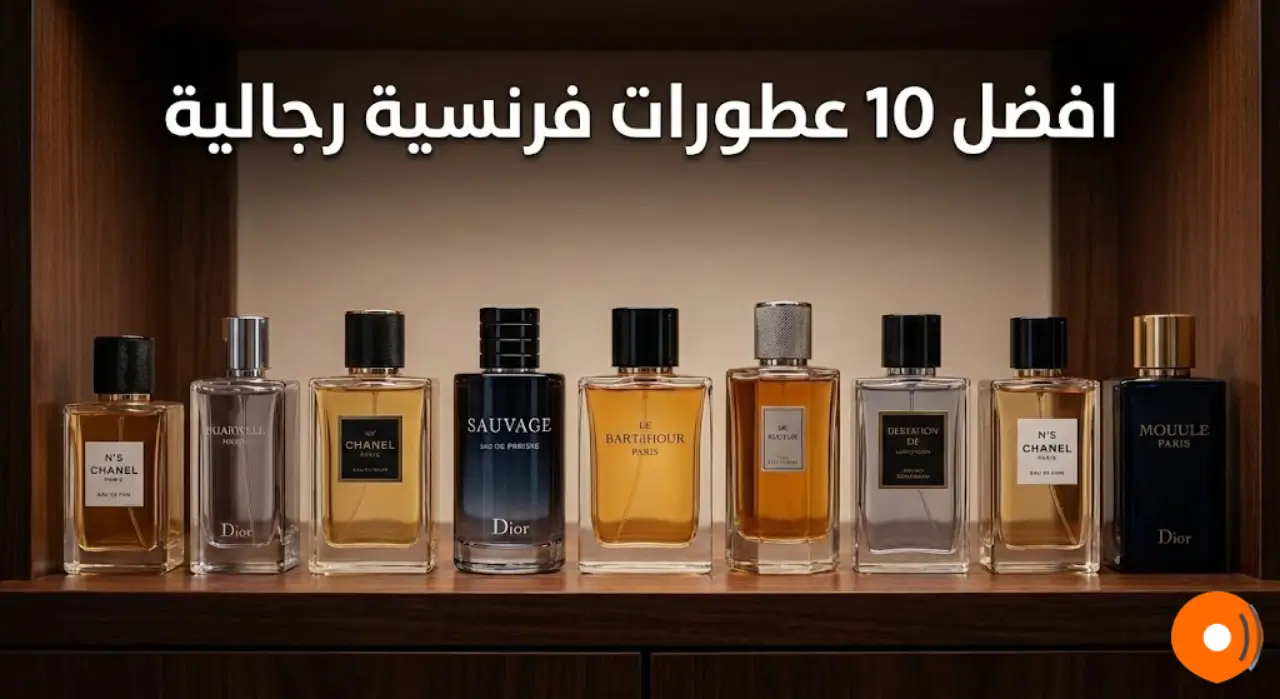 افضل عطورات فرنسيه رجاليه.. افضل 10 هذا العام افضل عطورات فرنسيه رجاليه.. افضل 10 هذا العام