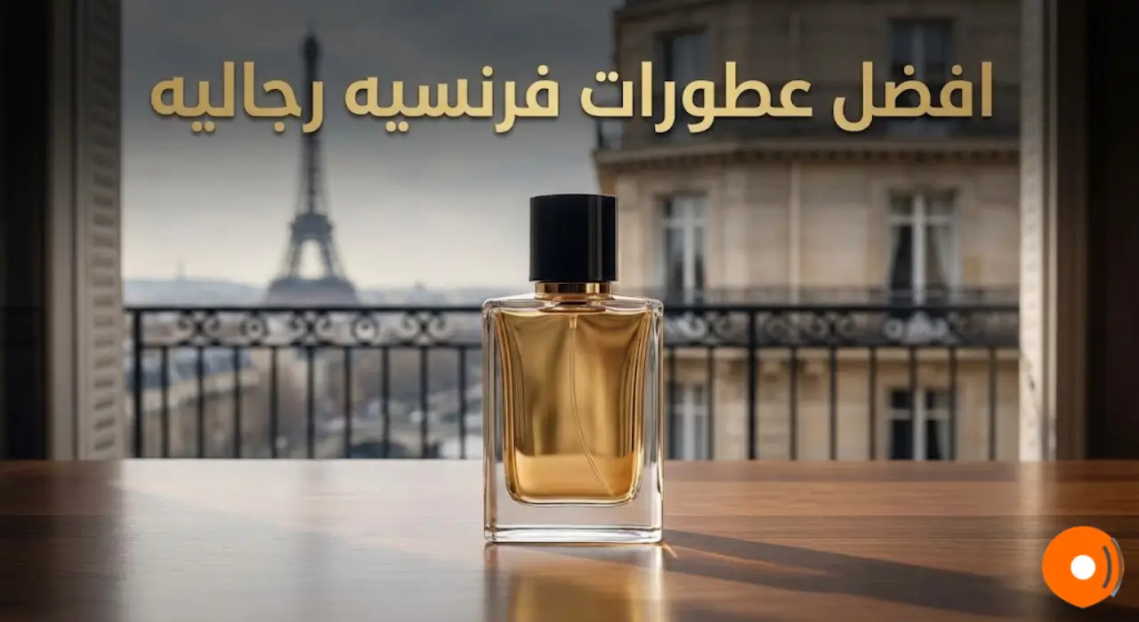 افضل عطورات فرنسيه رجاليه دليلك الشامل