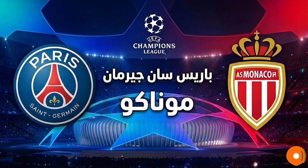 باريس سان جيرمان ضد موناكو باريس سان جيرمان ضد موناكو