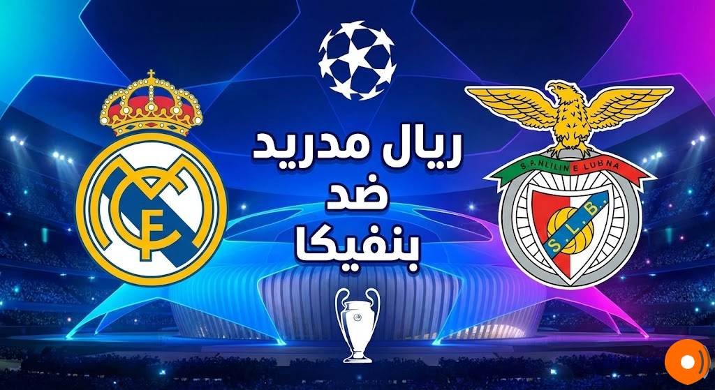 ريال مدريد ضد بنفيكا ريال مدريد ضد بنفيكا