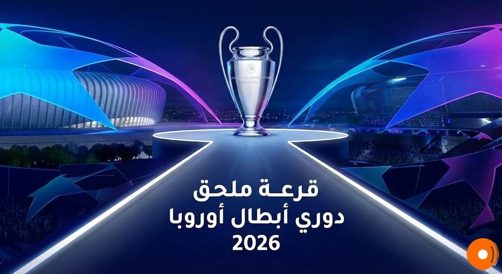 قرعة ملحق دوري أبطال أوروبا