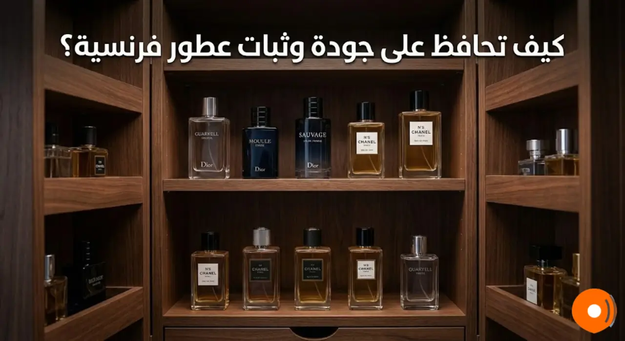 كيف تحافظ على جودة وثبات عطور فرنسية؟ كيف تحافظ على جودة وثبات عطور فرنسية؟