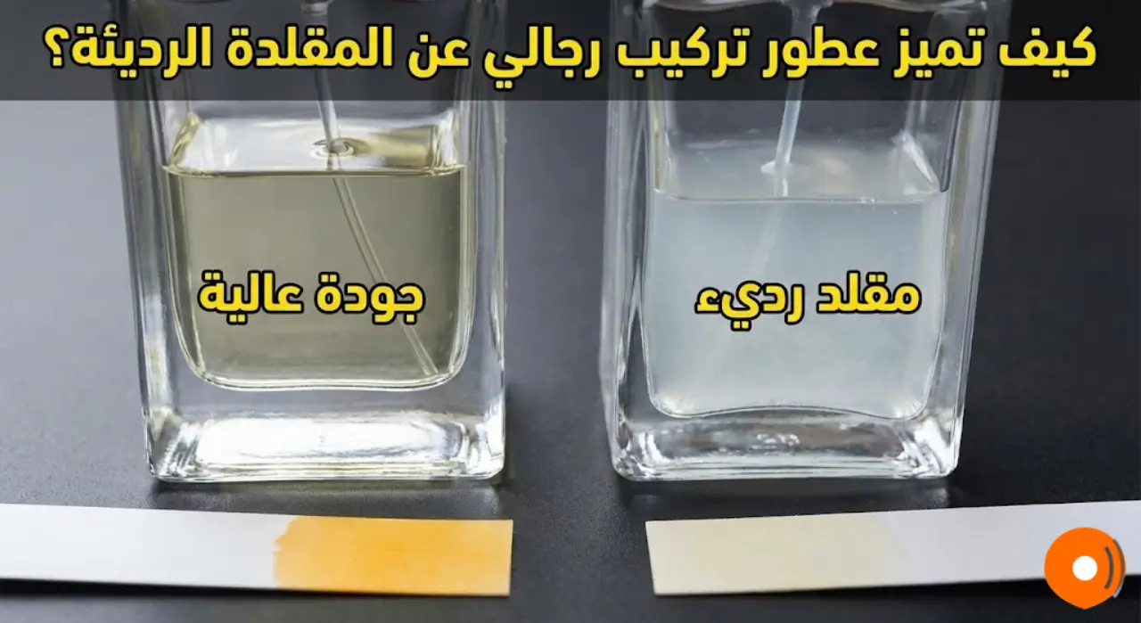 كيف تميز عطور تركيب رجالي عن المقلدة الرديئة؟