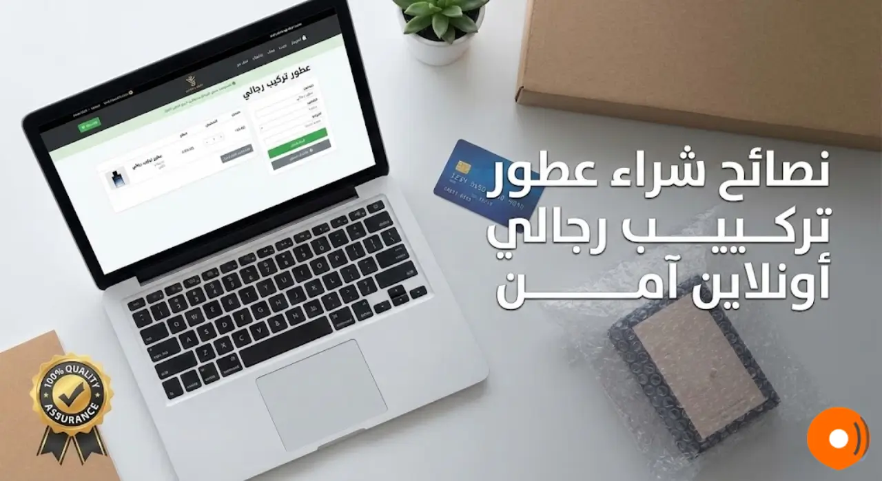 نصائح شراء عطور تركيب رجالي أونلاين آمن