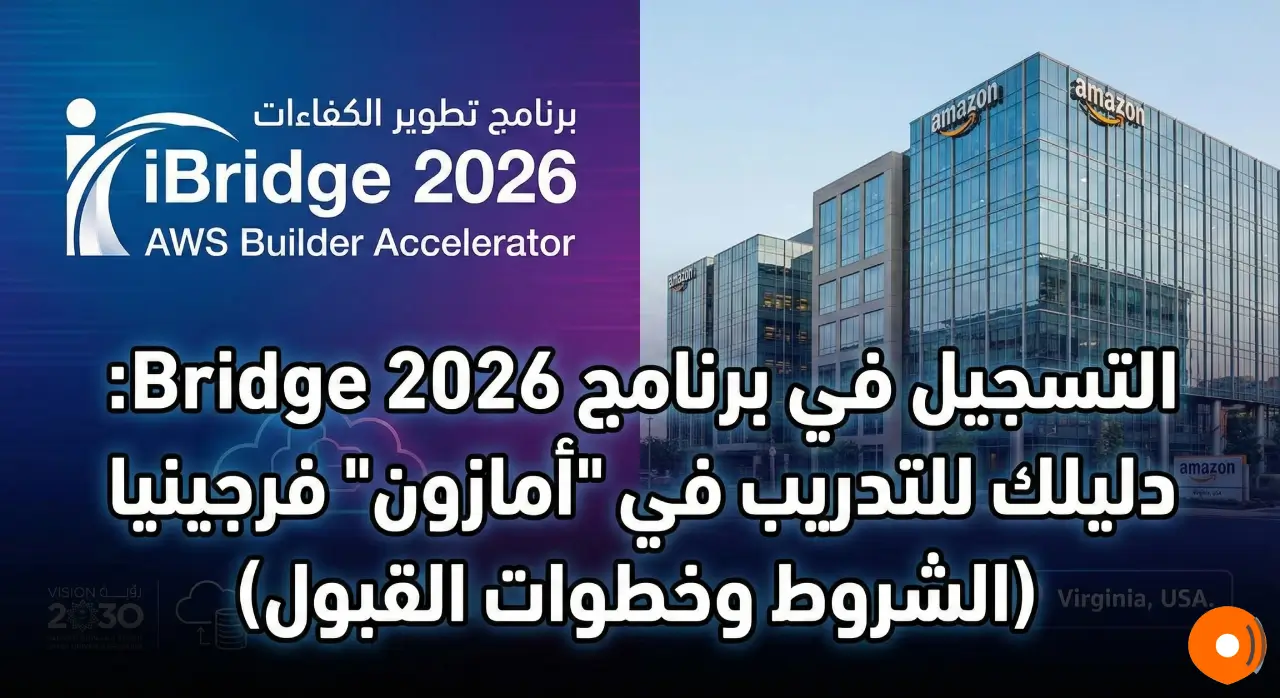 التسجيل في برنامج iBridge 2026 دليلك للتدريب في أمازون فرجينيا الشروط وخطوات القبول