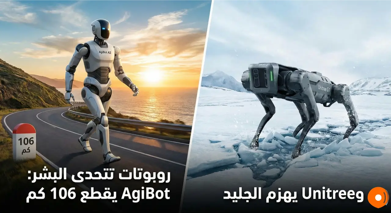 روبوتات 2026 تتحدى البشر AgiBot يقطع 106 كم وUnitree يهزم الجليد