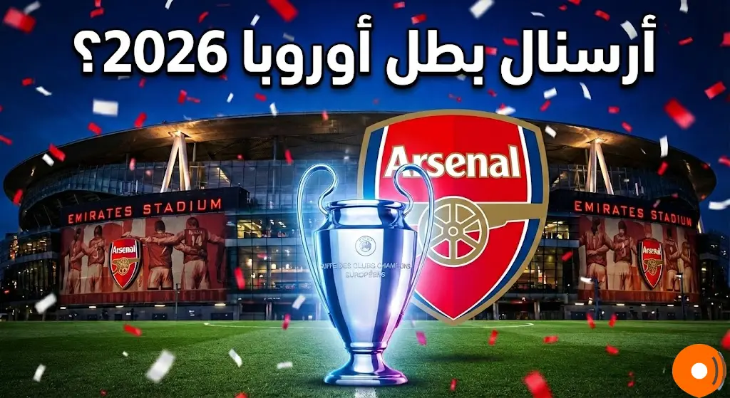لماذا أرسنال هو المرشح الأوفر حظاً للفوز بلقب دوري أبطال أوروبا هذا الموسم؟