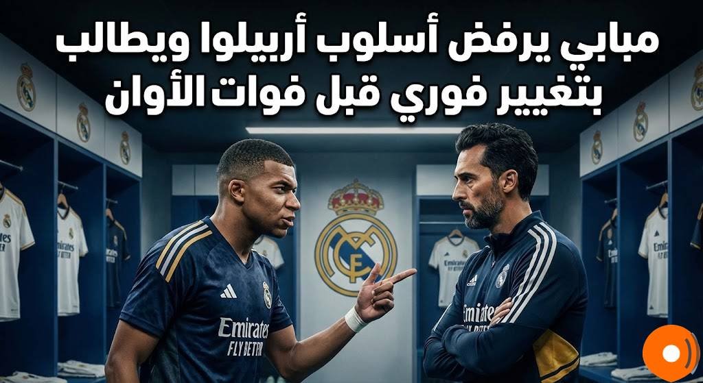 مبابي يرفض أسلوب أربيلوا ويطالب بتغيير فوري قبل فوات الأوان