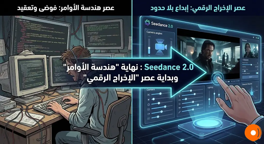 نهاية "هندسة الأوامر" وبداية عصر "الإخراج الرقمي"